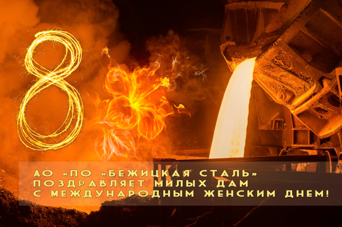 Генеральный директор АО «ПО «Бежицкая сталь» Игорь Мочалин поздравляет женщин с 8 Марта