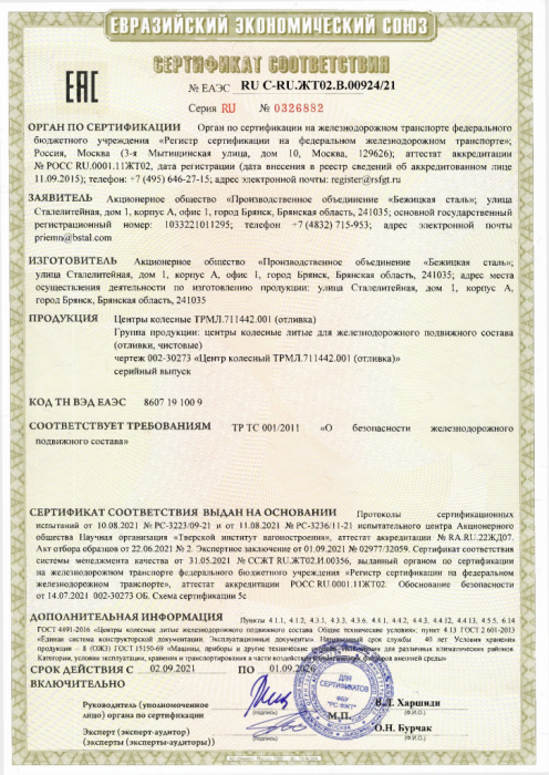 Сертификат соответствия №ЕАЭС RU C-RU.ЖТ02.В.00924/21